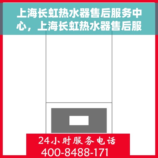 上海长虹热水器售后服务中心，上海长虹热水器售后服务中心，专业维修，贴心服务