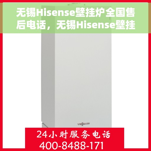 无锡Hisense壁挂炉全国售后电话，无锡Hisense壁挂炉售后服务热线及全国售后电话汇总