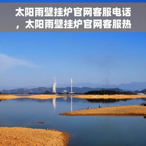 太阳雨壁挂炉官网客服电话，太阳雨壁挂炉官网客服热线电话服务支持中心