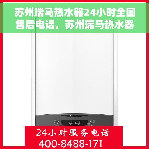 苏州瑞马热水器24小时全国售后电话，苏州瑞马热水器全天候全国售后服务热线，专业解决您的热水器问题