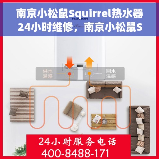 南京小松鼠Squirrel热水器24小时维修，南京小松鼠Squirrel热水器全天候专业维修服务