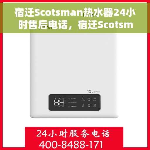 宿迁Scotsman热水器24小时售后电话,宿迁Scotsman热水器全天候售后电话服务支持 宿迁Scotsman热水器24小时售后电话,宿迁Scotsman热水器全天候售后电话服务支持