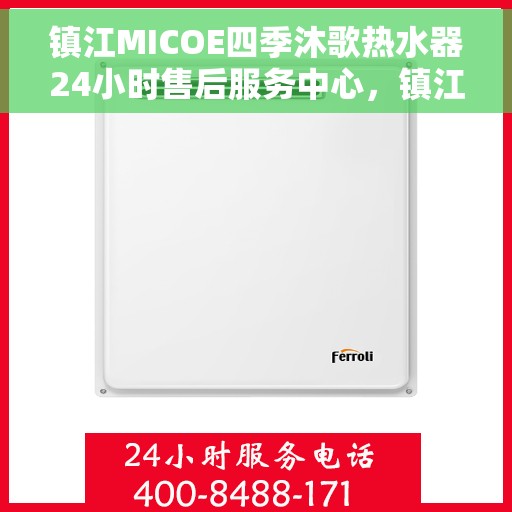 镇江MICOE四季沐歌热水器24小时售后服务中心，镇江MICOE四季沐歌热水器全天候售后无忧服务中心