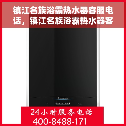 镇江名族浴霸热水器客服电话，镇江名族浴霸热水器客服热线及售后支持服务介绍