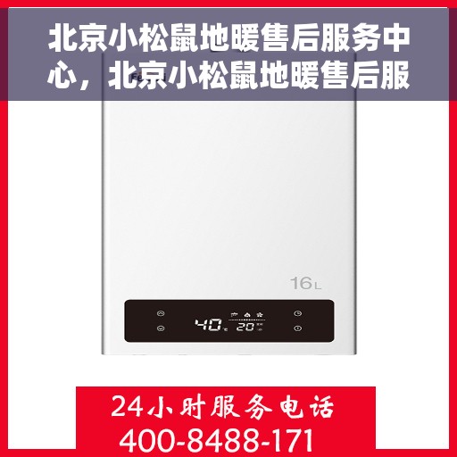 北京小松鼠地暖售后服务中心，北京小松鼠地暖售后服务中心，专业维修，温暖您的家