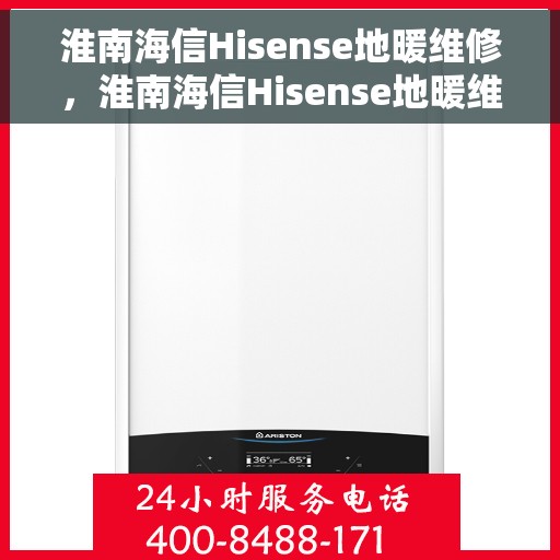 淮南海信Hisense地暖维修,淮南海信Hisense地暖维修服务解析 淮南海信Hisense地暖维修,淮南海信Hisense地暖维修服务解析