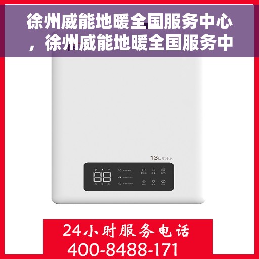 徐州威能地暖全国服务中心，徐州威能地暖全国服务中心，专业品质，温暖千万家