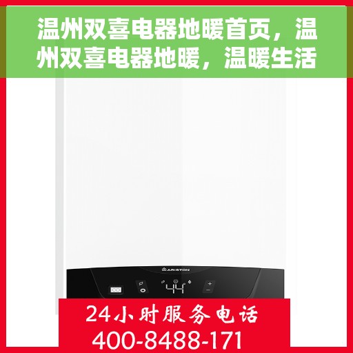 温州双喜电器地暖首页，温州双喜电器地暖，温暖生活的首选之地