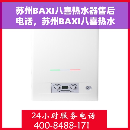 苏州BAXI八喜热水器售后电话，苏州BAXI八喜热水器售后服务热线及电话全解析