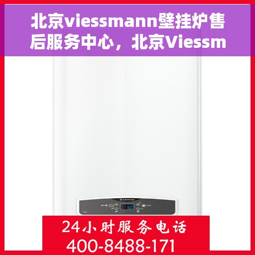 北京viessmann壁挂炉售后服务中心，北京Viessmann壁挂炉售后服务中心，专业维修与贴心服务