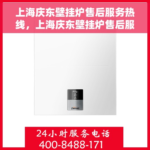 上海庆东壁挂炉售后服务热线，上海庆东壁挂炉售后服务热线，专业团队为您提供全方位维修支持