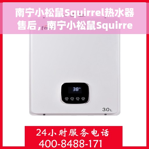 南宁小松鼠Squirrel热水器售后，南宁小松鼠Squirrel热水器售后服务详解