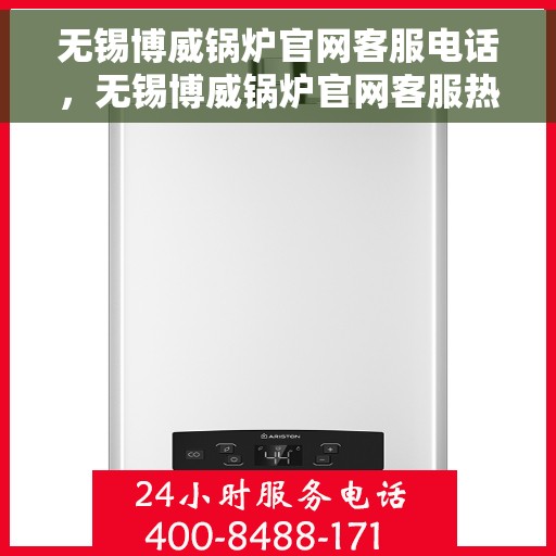 无锡博威锅炉官网客服电话，无锡博威锅炉官网客服热线电话公布