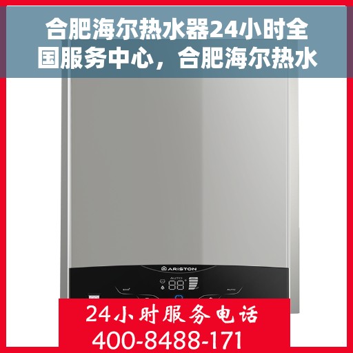 合肥海尔热水器24小时全国服务中心，合肥海尔热水器全天候全国服务热线，专业维修安装一站式解决！