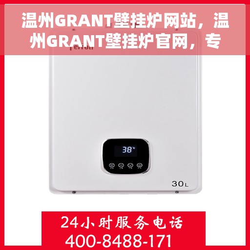 温州GRANT壁挂炉网站，温州GRANT壁挂炉官网，专业品质，温暖您的家