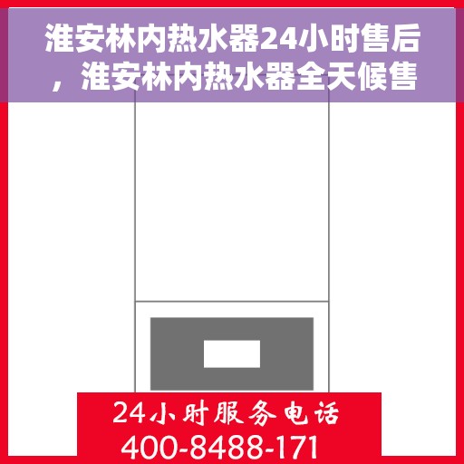 淮安林内热水器24小时售后，淮安林内热水器全天候售后服务热线，贴心保障您的温暖时刻