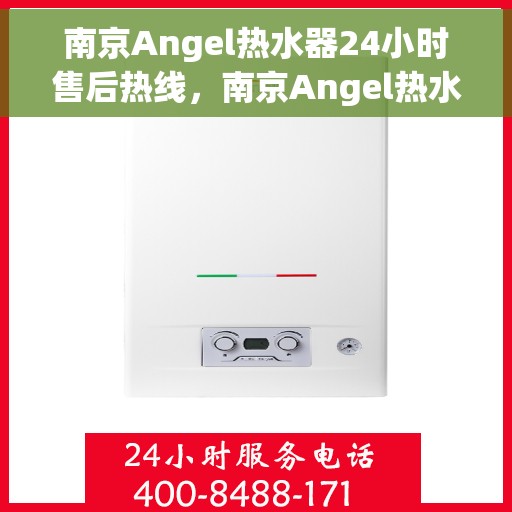 南京Angel热水器24小时售后热线，南京Angel热水器全天候售后热线，专业维修，24小时无忧服务