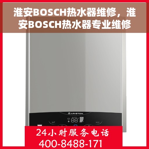 淮安BOSCH热水器维修，淮安BOSCH热水器专业维修服务