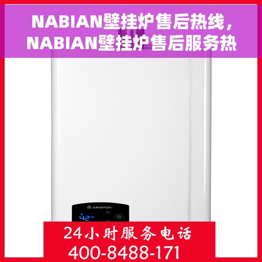 NABIAN壁挂炉售后热线，NABIAN壁挂炉售后服务热线，专业解决您的壁挂炉问题