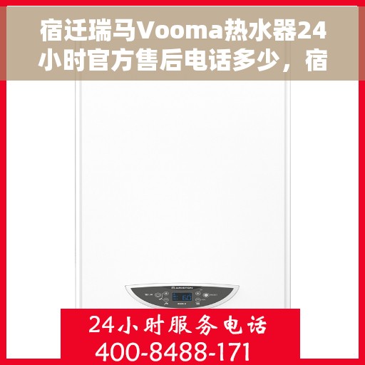 宿迁瑞马Vooma热水器24小时官方售后电话多少，宿迁瑞马Vooma热水器全天候官方售后电话服务热线揭晓