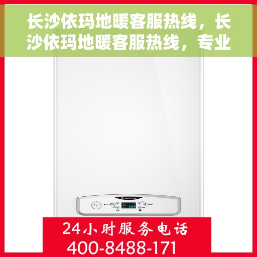 长沙依玛地暖客服热线，长沙依玛地暖客服热线，专业解答，温暖您的生活