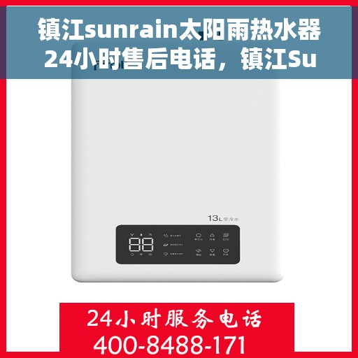 镇江sunrain太阳雨热水器24小时售后电话，镇江Sunrain太阳雨热水器全天候售后热线服务保障