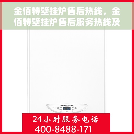 金佰特壁挂炉售后热线，金佰特壁挂炉售后服务热线及支持详解