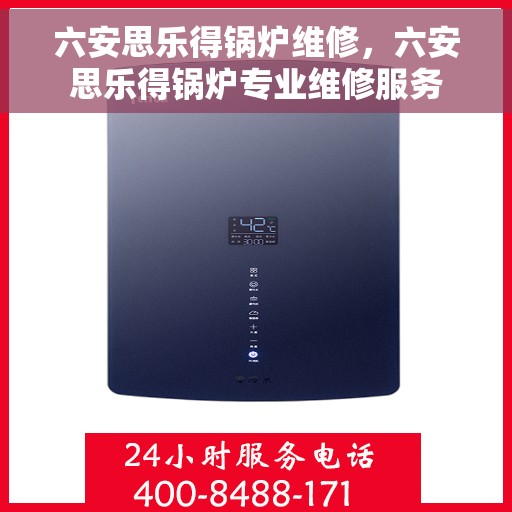 六安思乐得锅炉维修，六安思乐得锅炉专业维修服务