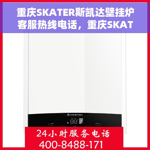 重庆SKATER斯凯达壁挂炉客服热线电话，重庆SKATER斯凯达壁挂炉客服热线电话详解，专业解答您的疑问！