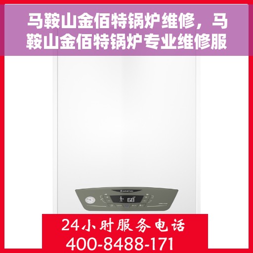 马鞍山金佰特锅炉维修，马鞍山金佰特锅炉专业维修服务