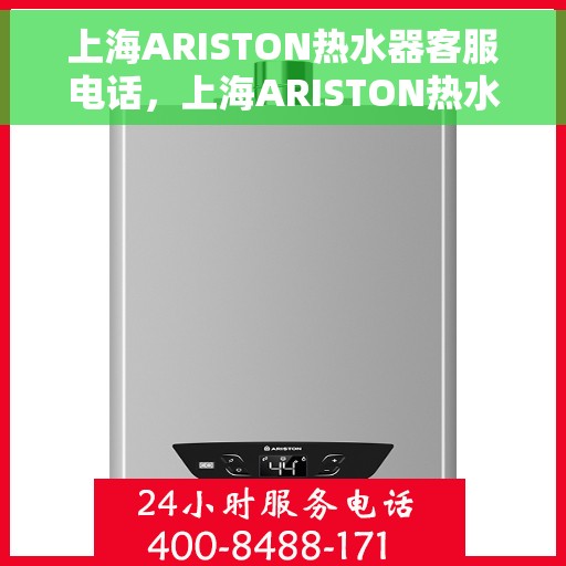 上海ARISTON热水器客服电话，上海ARISTON热水器客服热线及售后支持服务电话汇总