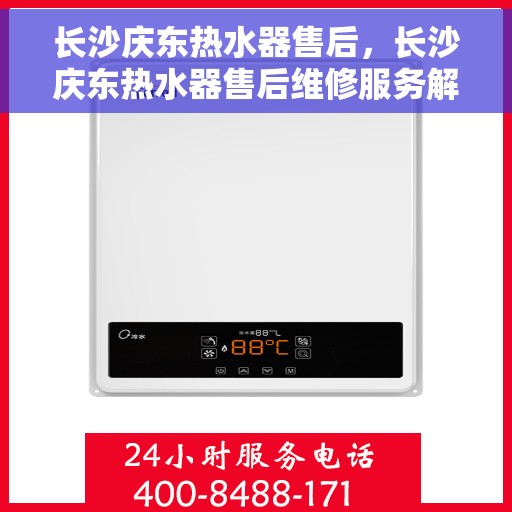 长沙庆东热水器售后，长沙庆东热水器售后维修服务解析