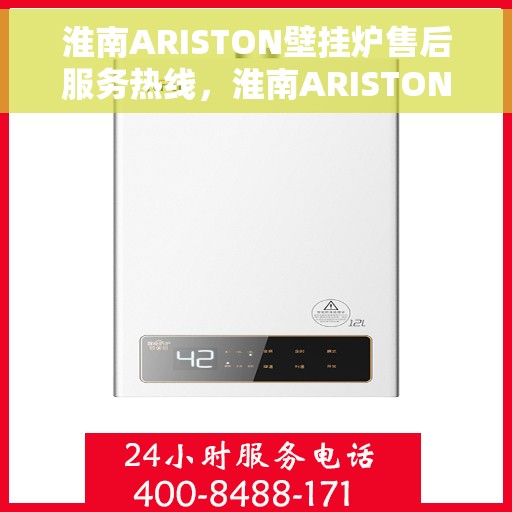 淮南ARISTON壁挂炉售后服务热线,淮南ARISTON壁挂炉售后服务热线,专业团队,贴心服务,为您的壁挂炉保驾护航! 淮南ARISTON壁挂炉售后服务热线,淮南ARISTON壁挂炉售后服务热线,专业团队,贴心服务,为您的壁挂炉保驾护航!