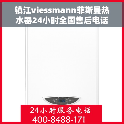 镇江viessmann菲斯曼热水器24小时全国售后电话，镇江VIESSMANN菲斯曼热水器全天候全国售后热线电话
