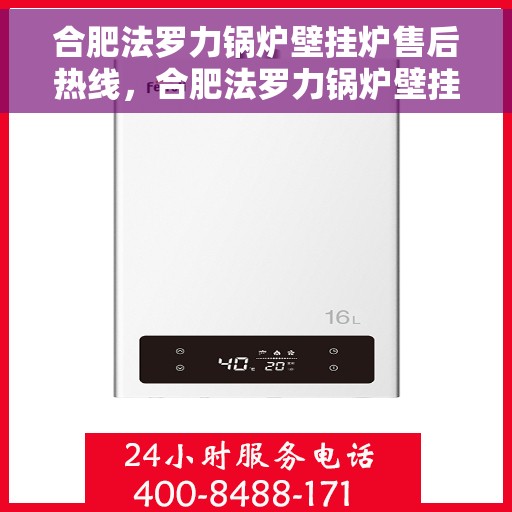 合肥法罗力锅炉壁挂炉售后热线，合肥法罗力锅炉壁挂炉售后服务热线，专业解决您的供暖问题