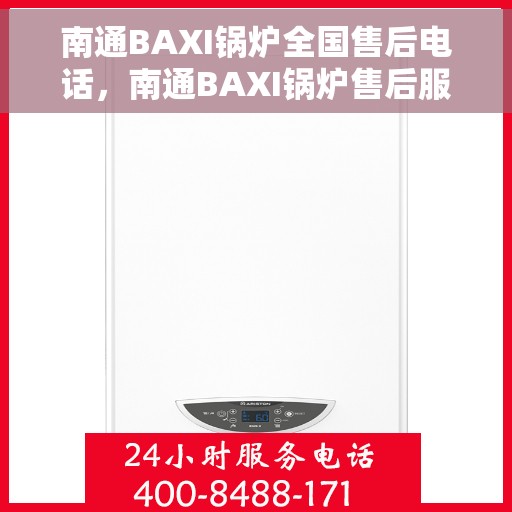 南通BAXI锅炉全国售后电话，南通BAXI锅炉售后服务热线及电话全国查询