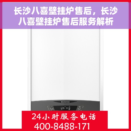 长沙八喜壁挂炉售后，长沙八喜壁挂炉售后服务解析