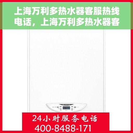 上海万利多热水器客服热线电话，上海万利多热水器客服热线详解