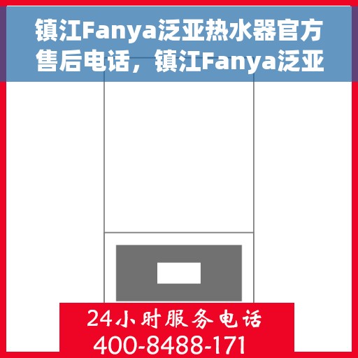镇江Fanya泛亚热水器官方售后电话，镇江Fanya泛亚热水器售后官方联系电话