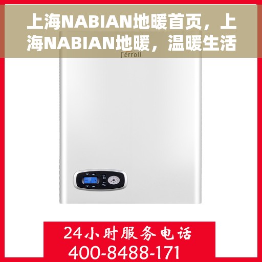 上海NABIAN地暖首页，上海NABIAN地暖，温暖生活的首选之地