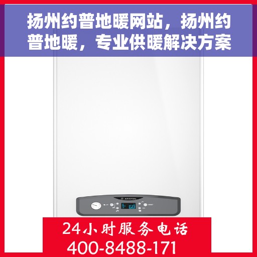 扬州约普地暖网站，扬州约普地暖，专业供暖解决方案一站式网站