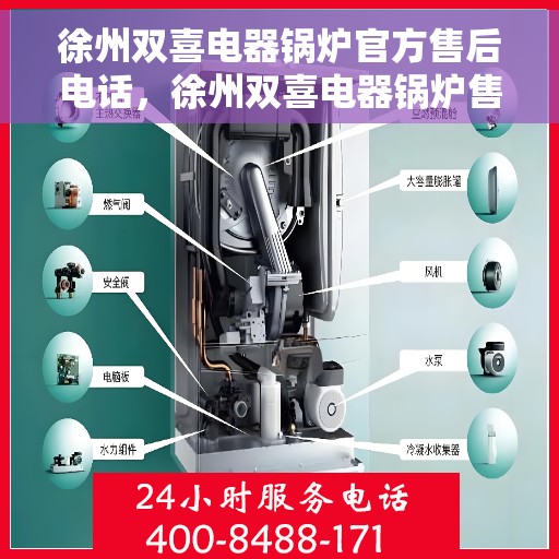 徐州双喜电器锅炉官方售后电话，徐州双喜电器锅炉售后官方联系电话揭秘