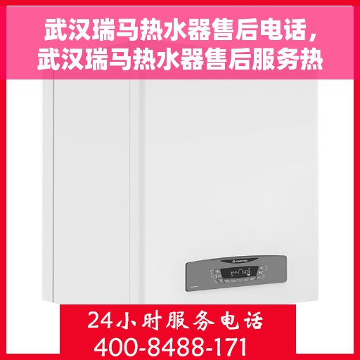 武汉瑞马热水器售后电话，武汉瑞马热水器售后服务热线及电话全攻略