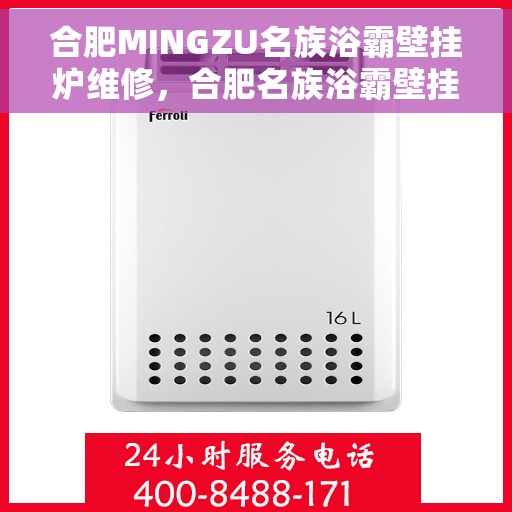 合肥MINGZU名族浴霸壁挂炉维修，合肥名族浴霸壁挂炉专业维修指南