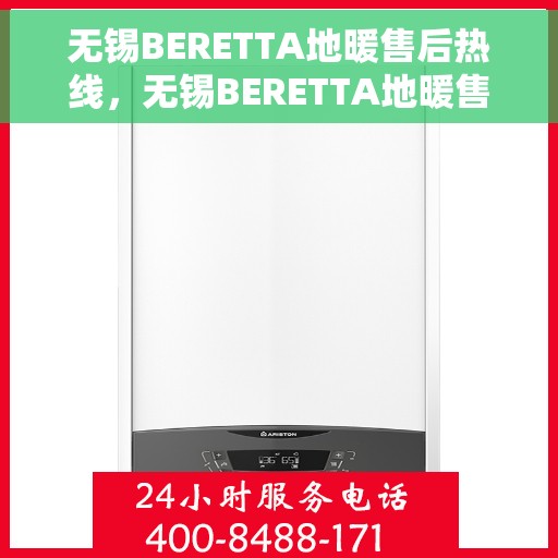 无锡BERETTA地暖售后热线，无锡BERETTA地暖售后服务热线，专业维修，温暖您的冬季生活