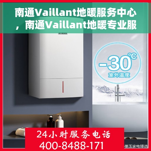 南通Vaillant地暖服务中心，南通Vaillant地暖专业服务中心，一站式地暖解决方案