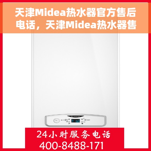 天津Midea热水器官方售后电话，天津Midea热水器售后官方联系电话服务专线