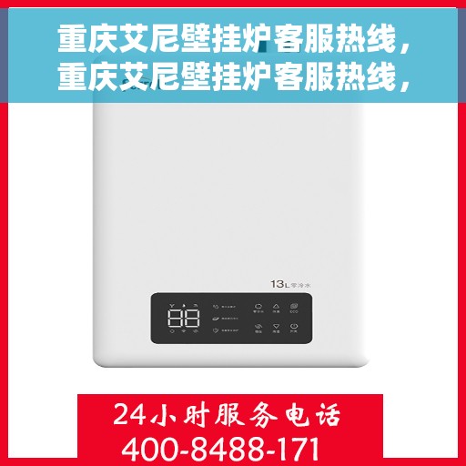 重庆艾尼壁挂炉客服热线，重庆艾尼壁挂炉客服热线，专业售后，贴心服务