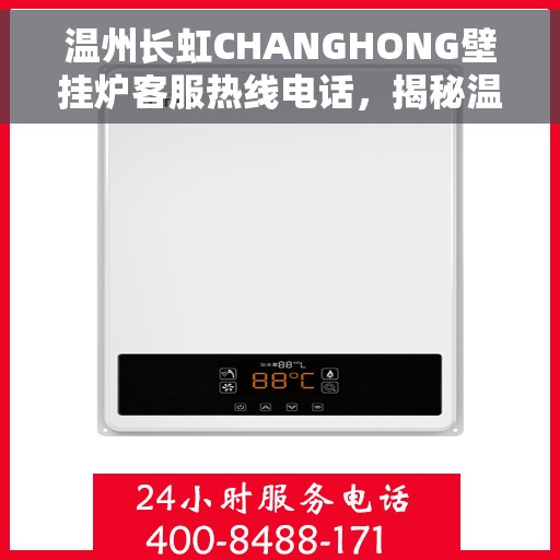温州长虹CHANGHONG壁挂炉客服热线电话，揭秘温州长虹CHANGHONG壁挂炉客服热线电话，专业售后，贴心服务等你体验