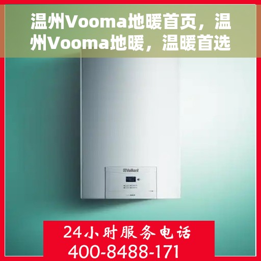 温州Vooma地暖首页，温州Vooma地暖，温暖首选，舒适生活从此开始